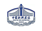 中国新兴建设